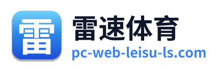 雷速体育 Logo